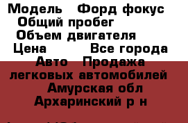  › Модель ­ Форд фокус 2 › Общий пробег ­ 175 000 › Объем двигателя ­ 2 › Цена ­ 320 - Все города Авто » Продажа легковых автомобилей   . Амурская обл.,Архаринский р-н